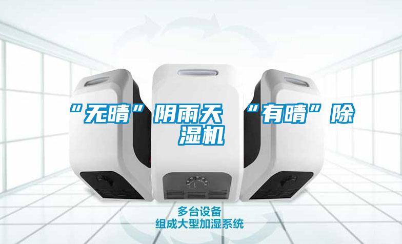 “無晴”陰雨天 “有晴”麻豆视频免费看