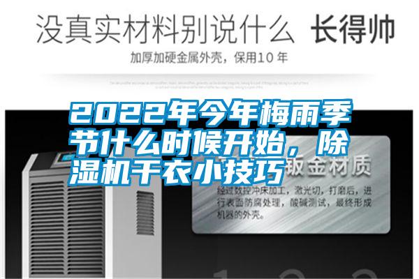 2022年今年梅雨季節什麽時候開始，麻豆视频免费看幹衣小技巧