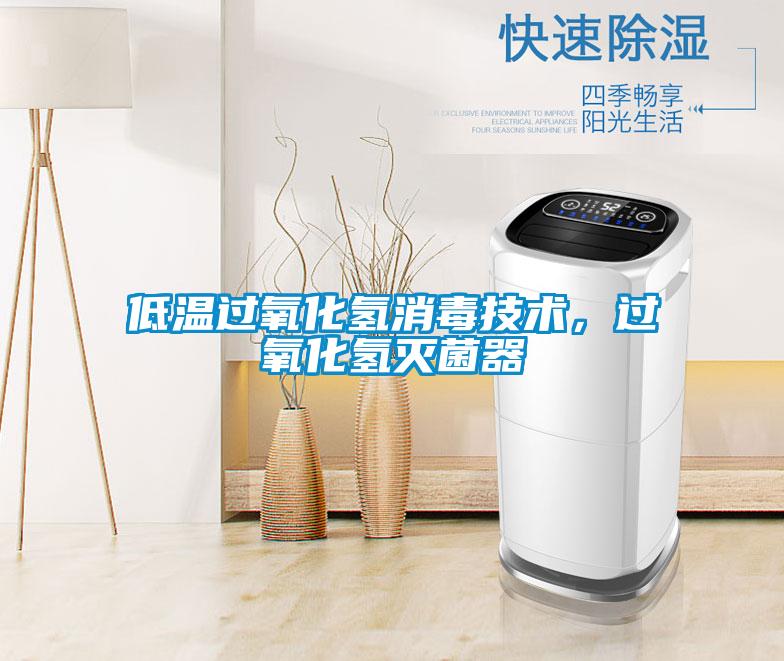 低溫過氧化氫消毒技術，過氧化氫滅菌器
