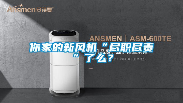 你家的新風機“盡職盡責”了麽？