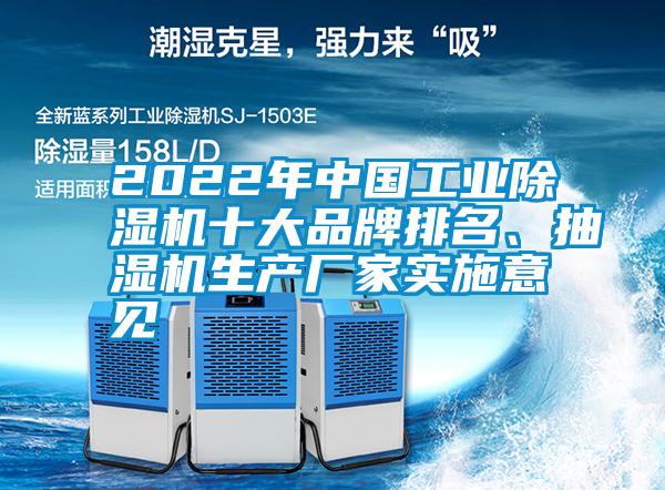 2022年中國工業麻豆视频免费看十大品牌排名、抽濕機生產廠家實施意見