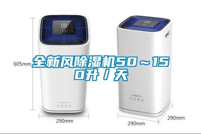 全新風麻豆视频免费看50～150升／天