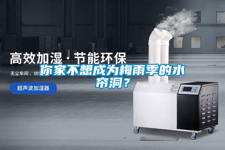 你家不想成為梅雨季的水簾洞？