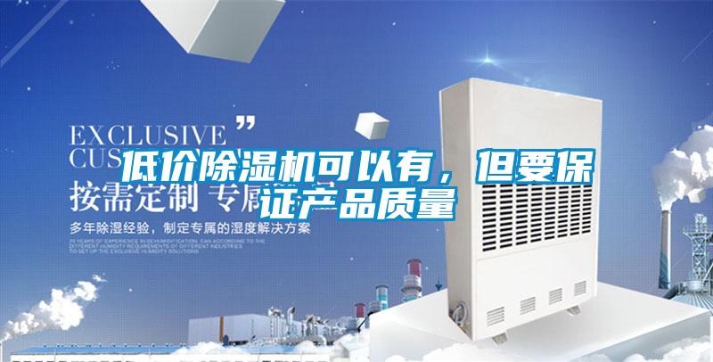 低價麻豆视频免费看可以有，但要保證產品質量
