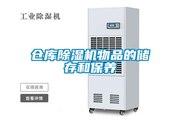 倉庫麻豆视频免费看物品的儲存和保養