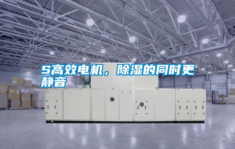 S高效電機，除濕的同時更靜音