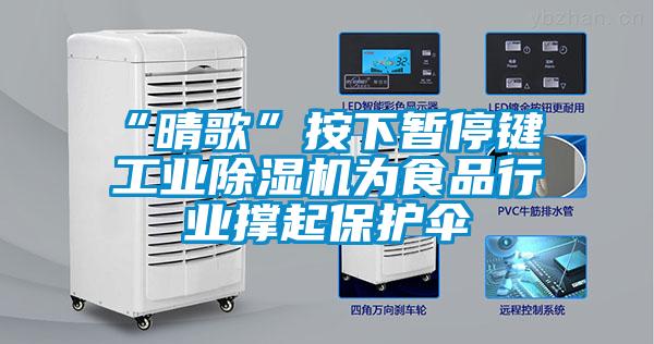 “晴歌”按下暫停鍵 工業麻豆视频免费看為食品行業撐起保護傘