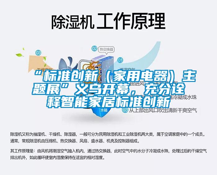 “標準創新（家用電器）主題展”義烏開幕，充分詮釋智能家居標準創新