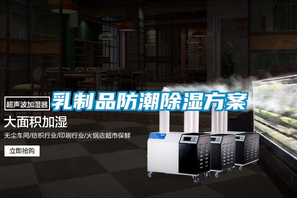 乳製品防潮除濕方案