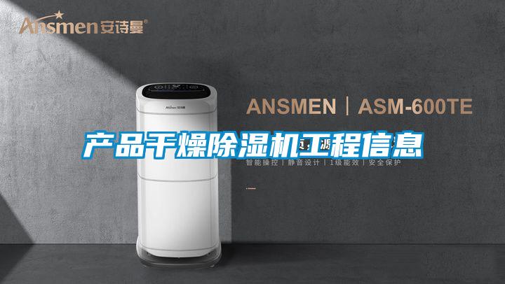 產品幹燥麻豆视频免费看工程信息