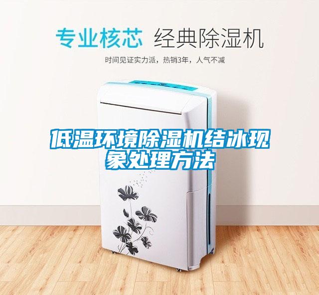 低溫環境麻豆视频免费看結冰現象處理方法
