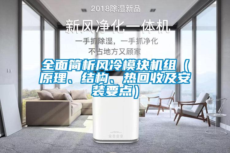 全麵簡析風冷模塊機組（原理、結構、熱回收及安裝要點）