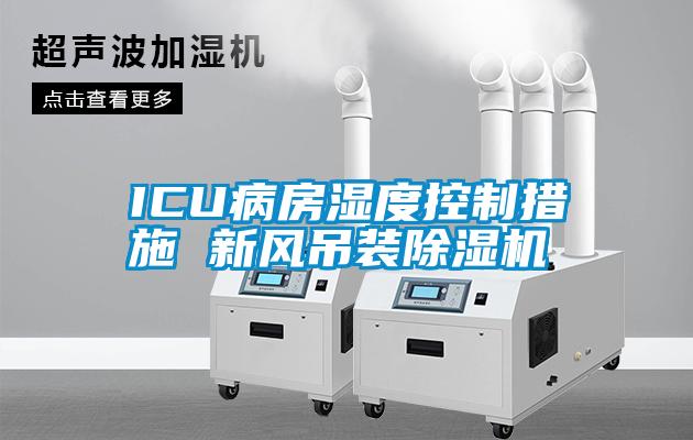 ICU病房濕度控製措施 新風吊裝麻豆视频免费看