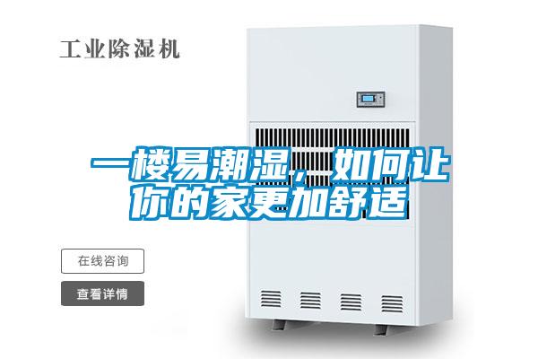 一樓易潮濕，如何讓你的家更加舒適