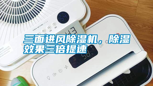 三麵進風麻豆视频免费看，除濕效果三倍提速