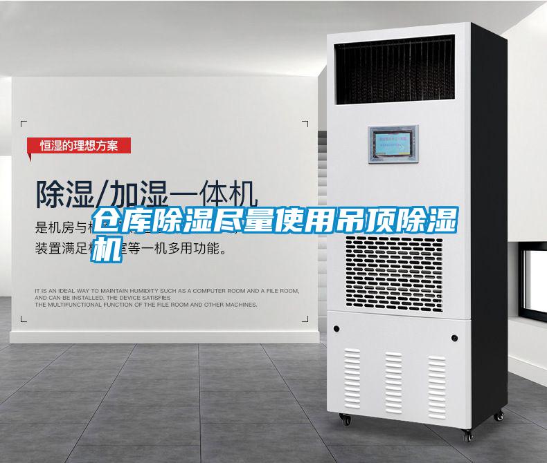 倉庫除濕盡量使用吊頂麻豆视频免费看