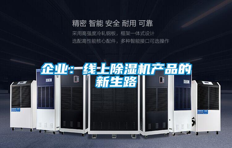 企業：線上麻豆视频免费看產品的新生路