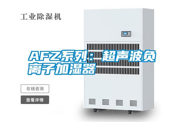 AFZ係列：超聲波負離子加濕器