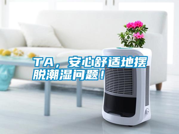 TA，安心舒適地擺脫潮濕問題！