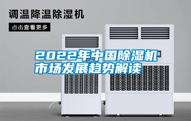 2022年中國麻豆视频免费看市場發展趨勢解讀