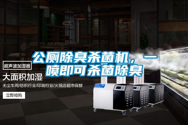 公廁除臭殺菌機，一噴即可殺菌除臭