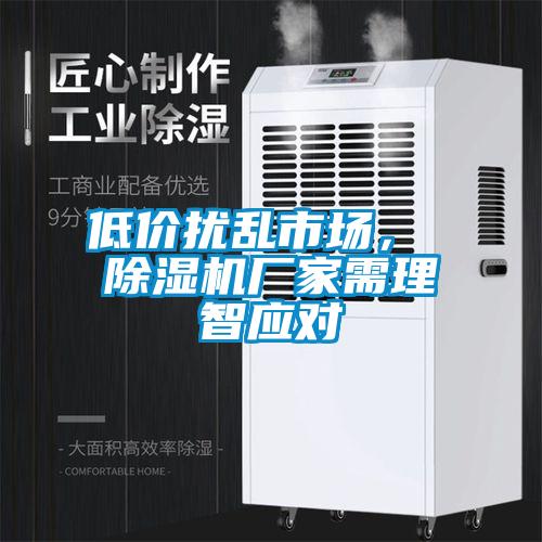 低價擾亂市場， 麻豆视频免费看廠家需理智應對