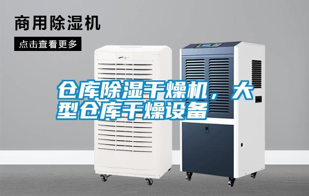 倉庫除濕幹燥機，大型倉庫幹燥設備