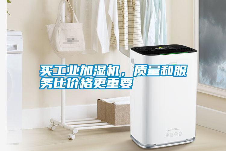 買工業加濕機，質量和服務比價格更重要