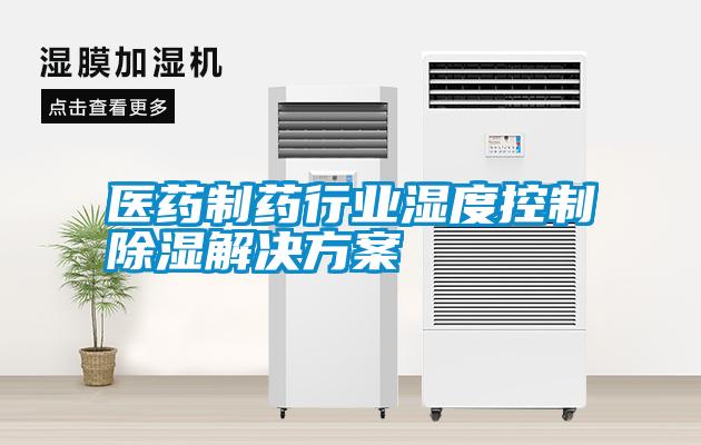 醫藥製藥行業濕度控製除濕激情麻豆视频