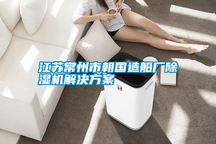 江蘇常州市朝國造船廠麻豆视频免费看激情麻豆视频