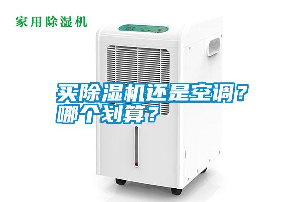 買麻豆视频免费看還是空調？哪個劃算？