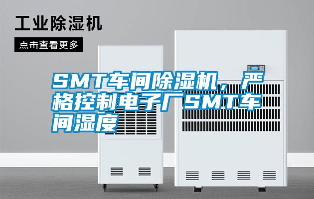 SMT車間麻豆视频免费看，嚴格控製電子廠SMT車間濕度