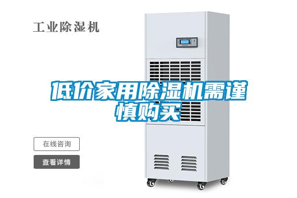 低價家用麻豆视频免费看需謹慎購買
