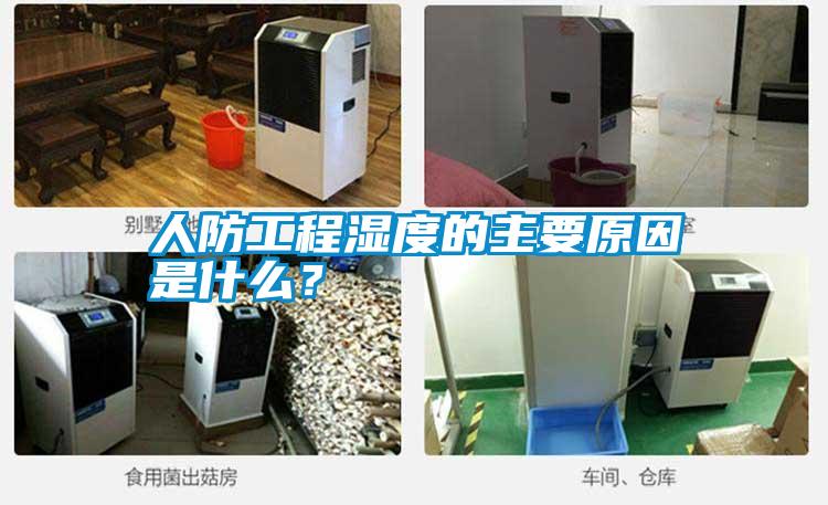 人防工程濕度的主要原因是什麽？
