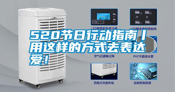 520節日行動指南丨用這樣的方式去表達愛！