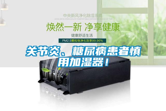 關節炎、糖尿病患者慎用加濕器！