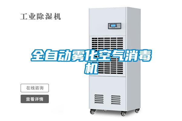 全自動霧化空氣消毒機