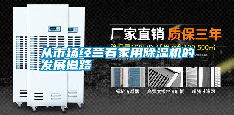 從市場經營看家用麻豆视频免费看的發展道路