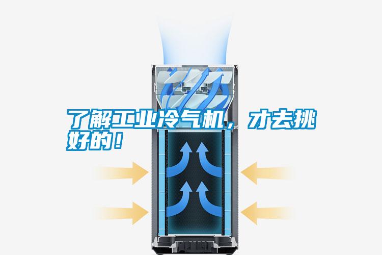 了解工業冷氣機，才去挑好的！