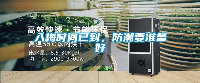 入梅時間已到，防潮要準備好