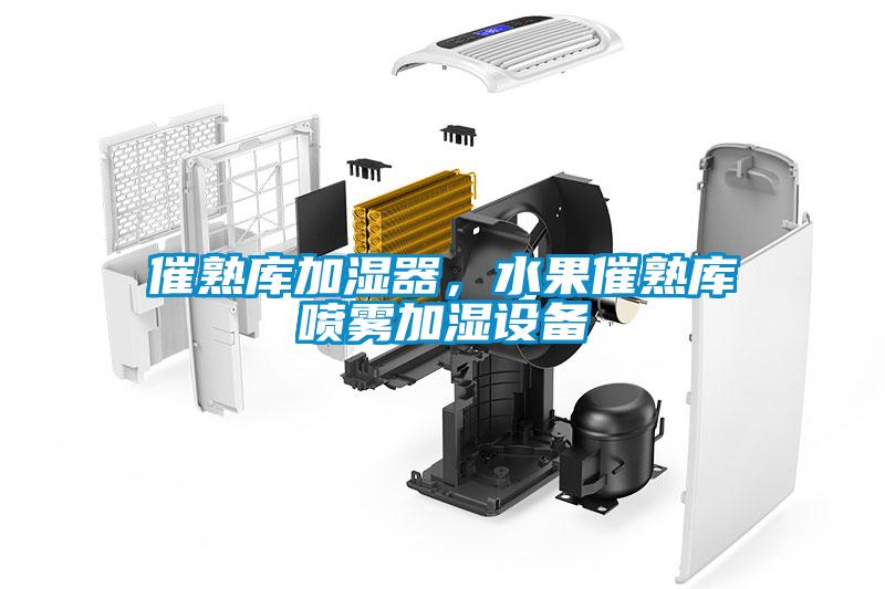 催熟庫加濕器，水果催熟庫噴霧加濕設備