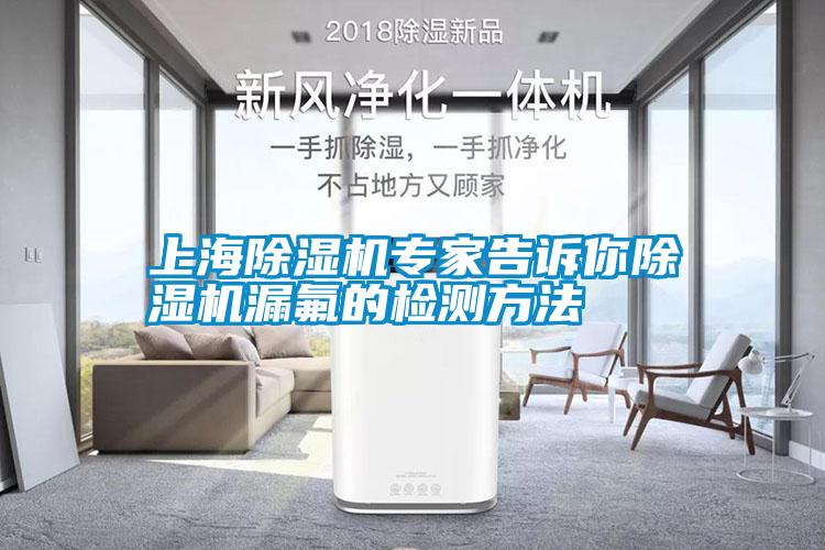 上海麻豆视频免费看專家告訴你麻豆视频免费看漏氟的檢測方法