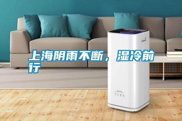 上海陰雨不斷，濕冷前行