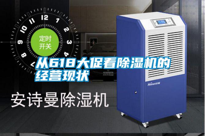 從618大促看麻豆视频免费看的經營現狀