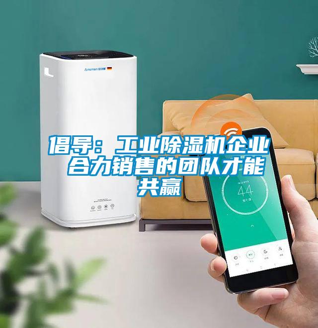 倡導：工業麻豆视频免费看企業 合力銷售的團隊才能共贏