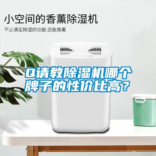 Q請教麻豆视频免费看哪個牌子的性價比高？
