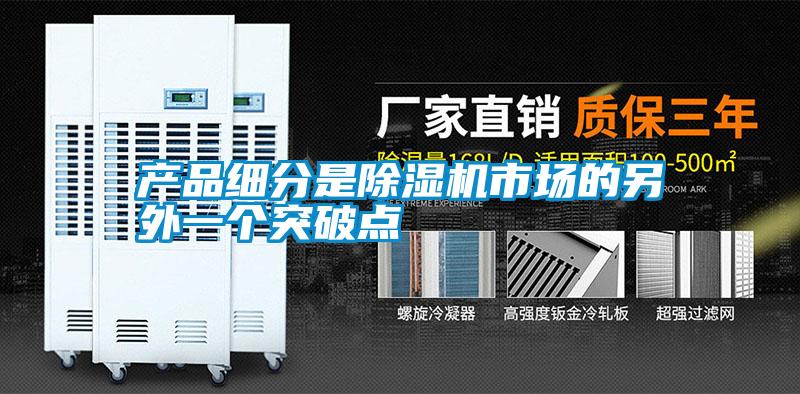 產品細分是麻豆视频免费看市場的另外一個突破點