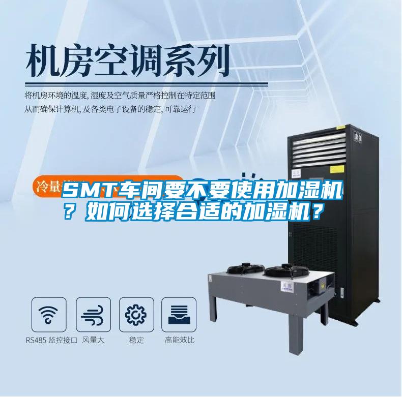 SMT車間要不要使用加濕機？如何選擇合適的加濕機？