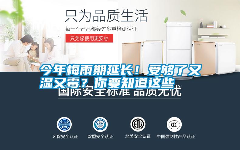 今年梅雨期延長！受夠了又濕又黴？你要知道這些