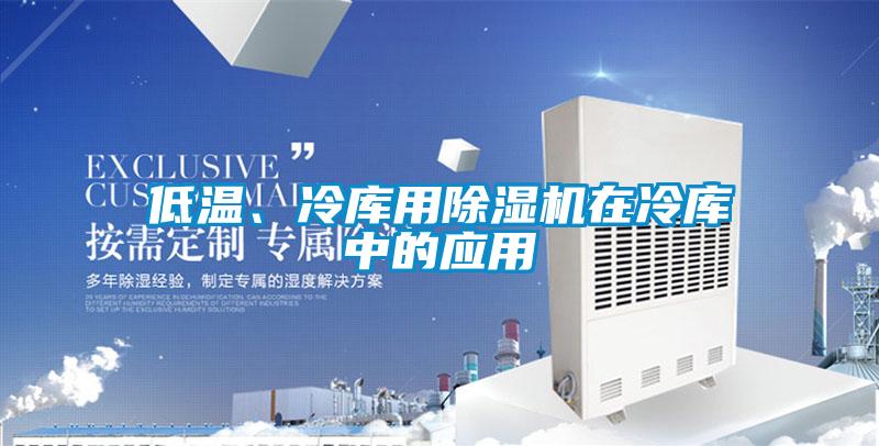 低溫、冷庫用麻豆视频免费看在冷庫中的應用